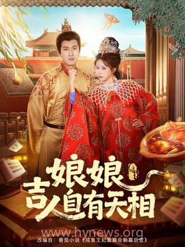 娘娘吉人自有天相