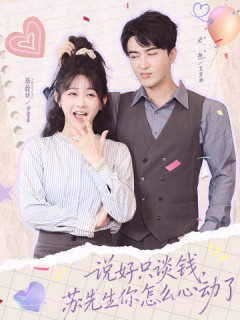 说好只谈钱,苏先生你怎么心动了