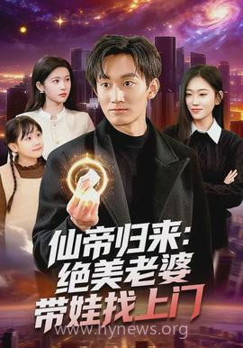 仙帝归来:绝美老婆带娃找上门