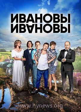 伊万诺夫一家 第二季