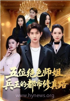 五位绝色师姐,兵王的都市修真路